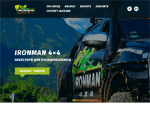 Tablet Screenshot of ironman4x4.com.ua
